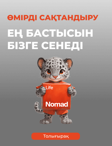 Nomad Life. Өмірді сақтандыру. Ең бастысын бізге сенеді.