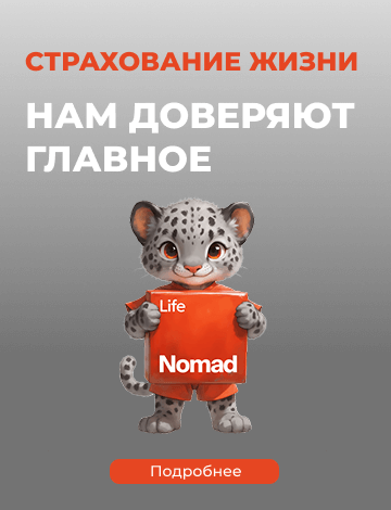 Nomad Life. Страхование жизни. Нам доверяют главное.